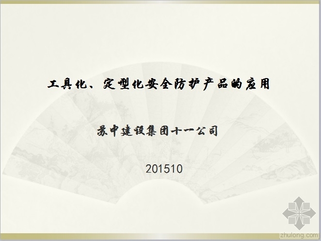 建筑定型化产品资料下载-公司工具化、定型化安全防护产品的应用