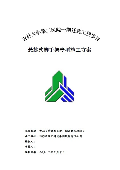 脚手架施工技术方案资料下载-吉林大学第二医院一期迁建工程项目悬挑式脚手架专项施工方案