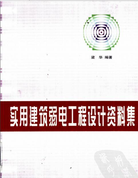 建筑电气工程实用材料手册资料下载-实用建筑弱电工程设计资料集