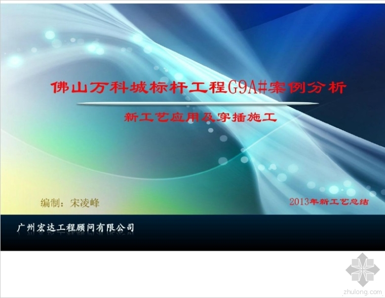 万科城项目装修工程交底资料下载-佛山万科城标杆工程G9A#案例分析新工艺应用及穿插施工