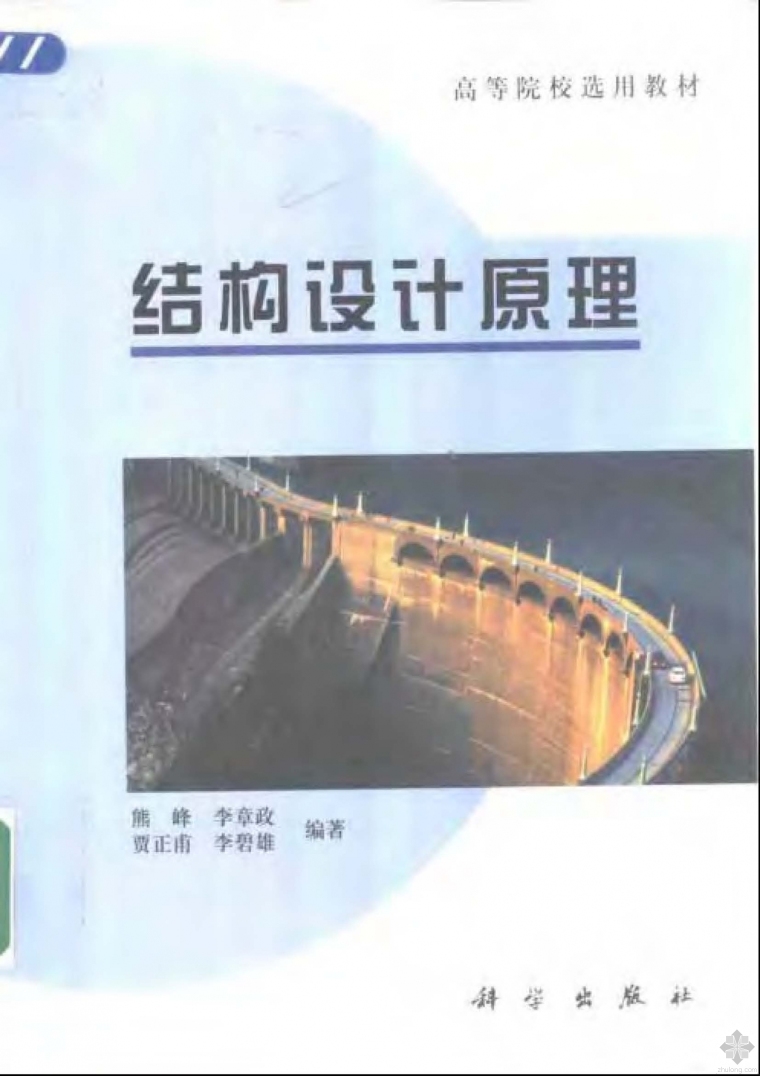 结构设计原理课程视频资料下载-结构设计原理 熊峰