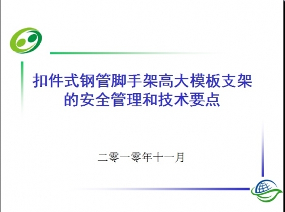 扣件式钢管脚手架高大模板支架的安全管理和技术要点-001