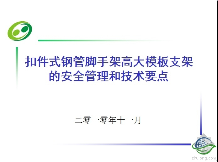 高大模板支架资料下载-扣件式钢管脚手架高大模板支架的安全管理和技术要点