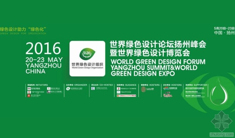 博览会展览设计资料下载-世界绿色设计论坛扬州峰会暨2016世界绿色设计博览会