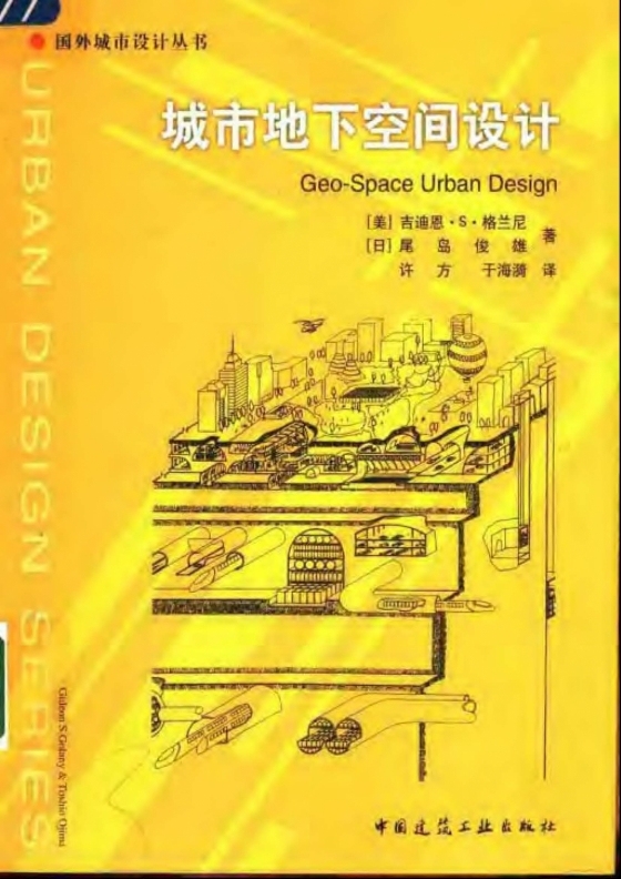 城市地下空间设计 (美)格兰尼-城市地下空间设计 (美)格兰尼2004 1