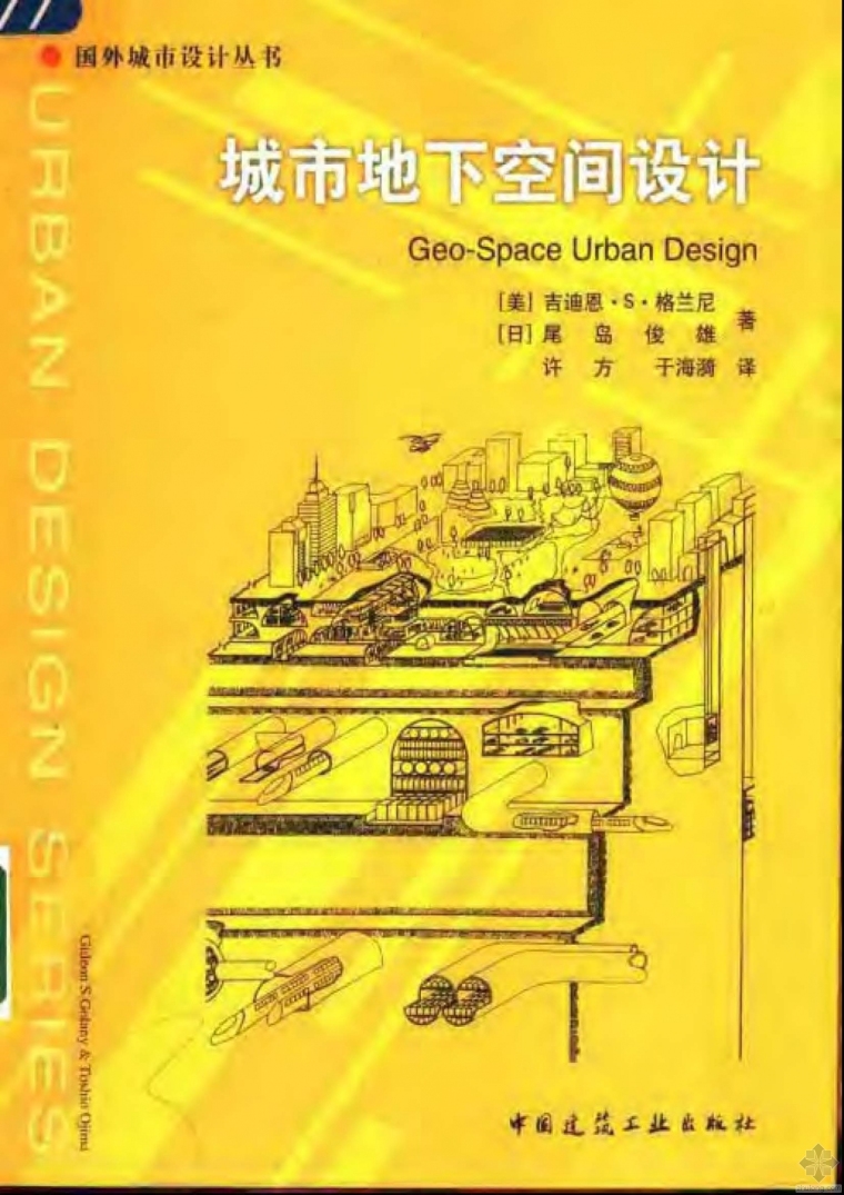 坡地城市设计资料下载-城市地下空间设计 (美)格兰尼