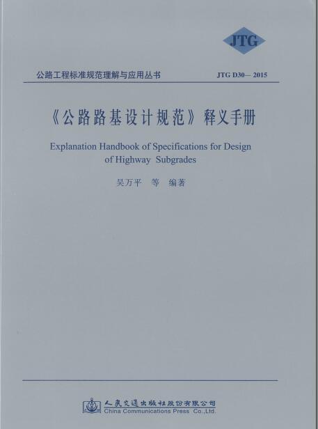 公路新定额释义资料下载-《公路路基设计规范》释义手册 JTG D30-2015