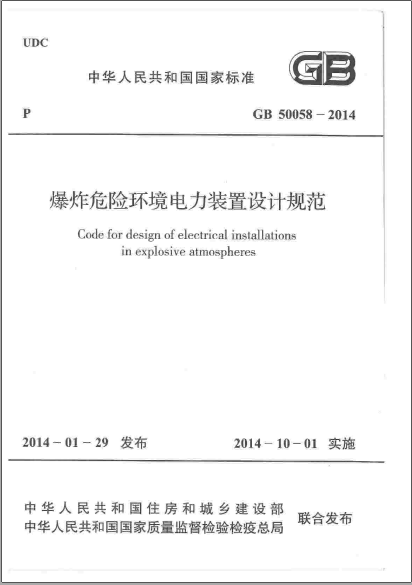 电力设计规范资料下载-GB 50058-2014 爆炸危险环境电力装置设计规范