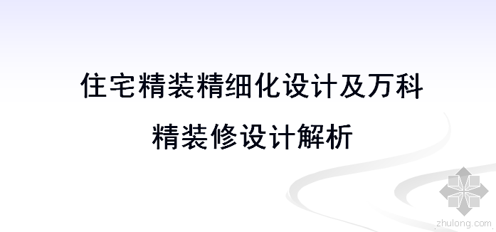 精装项目精细化管理手册资料下载-精细化设计及万科精装修设计解析路