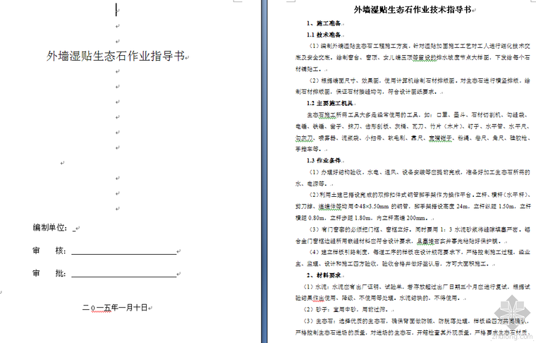 金螳螂装修工艺资料下载-装修工程外墙湿贴生态石作业施工工艺