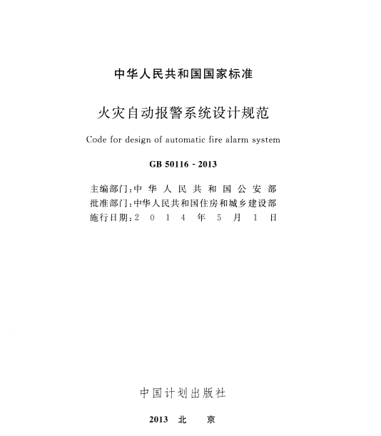 火灾自动报警设计规范图集资料下载-《火灾自动报警系统设计规范》GB 50116-2013