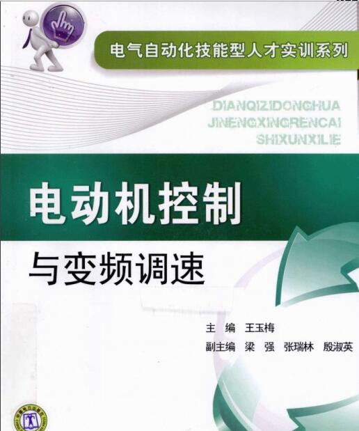 电气自动化本科专业资料下载-电气自动化技能型人才实训系列 电动机控制与变频调速