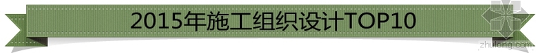 房建混凝土缺陷资料下载-2015年最受网友欢迎房建施工资料TOP50！！！