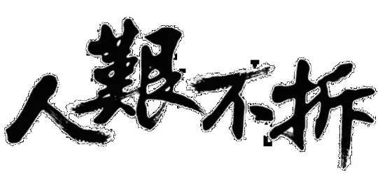 上海户籍单身买房政策资料下载-2015年还有10天，工程人，这些遗憾你有没有？