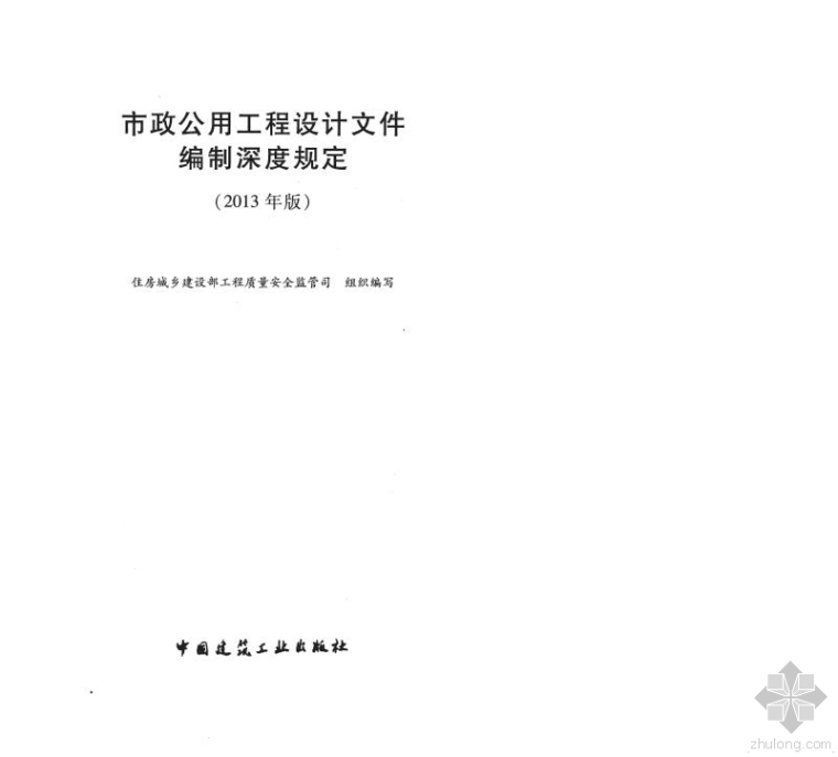 文件编制深度资料下载-市政公用工程设计 文件编制深度规定(2013年版)