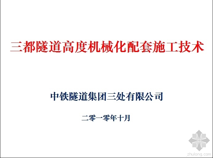 隧道机械化施工方案资料下载-三都隧道高度机械化配套施工技术