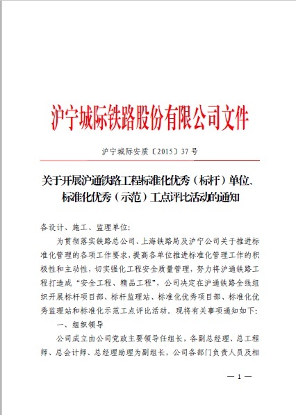 标准化优秀做法资料下载-关于开展沪通铁路工程标准化优秀单位、标准化优秀工点评比的通知