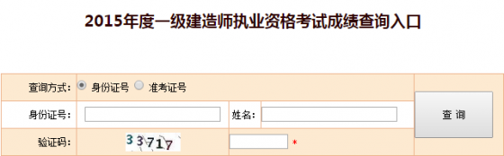 全国一级建造师报名入口资料下载-2015年度一级建造师资格考试成绩已发布[查询入口]