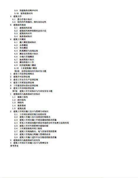 建筑工程专业技术资料下载-建筑工程专业技术资格考试复习指导3（修订版）