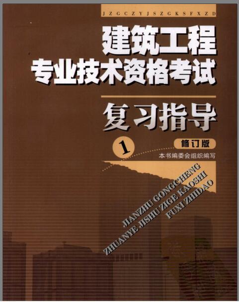 建筑历史复习指导资料下载-建筑工程专业技术资格考试复习指导1（修订版）