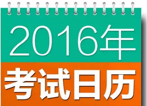2016年山东省资料规程资料下载-2016年证书考试日历出炉，赶快收藏！