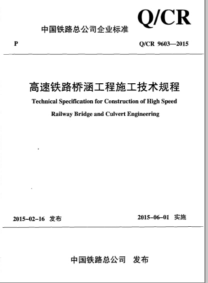 铁路施工技术规程资料下载-Q-CR 9603-2015高速铁路桥涵工程施工技术规程