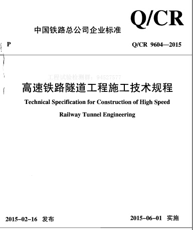 高速铁路桥涵工程施工技术规程下载资料下载-Q-CR 9604-2015高速铁路隧道工程施工技术规程