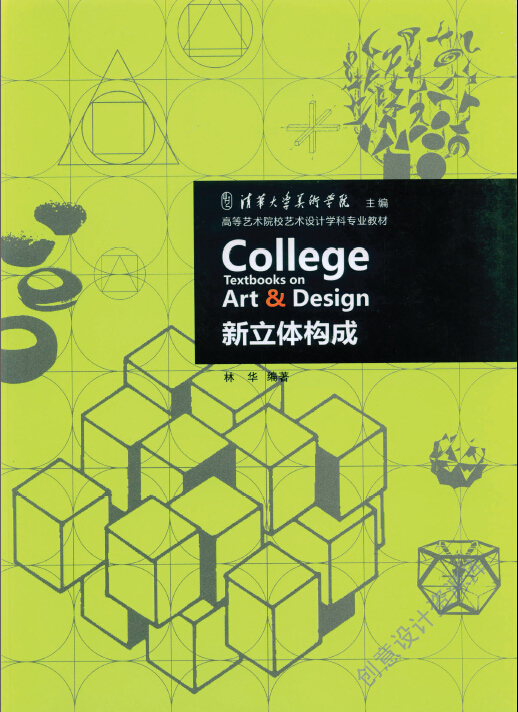 室内设计古风资料下载-立体构成_艺术设计专业教材144页（清华大学美术学院主编）