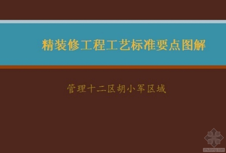 重庆简欧装修资料下载-金螳螂（内部资料）精装修工程工艺标准