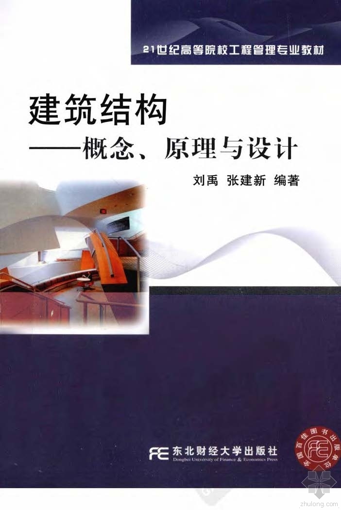 装配式建筑课程体系资料下载-建筑结构-概念、原理与设计 刘禹