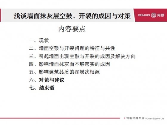 浅谈墙面抹灰层空鼓、开裂的成因与对策-001