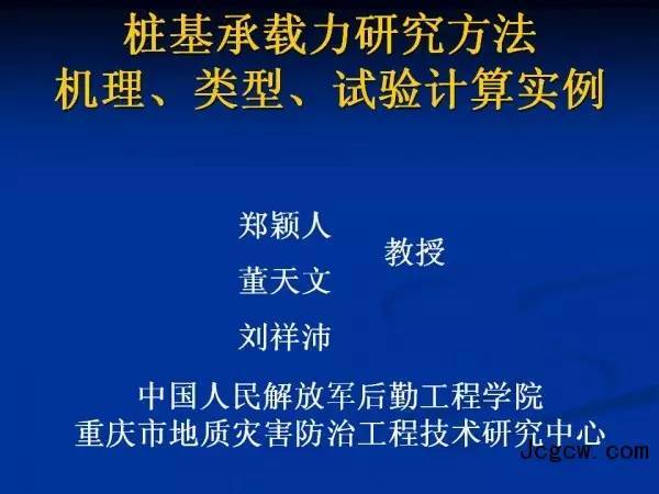 建筑基础承载力试验资料下载-郑颖人：桩基承载力研究方法、机理、类型、试验计算实例