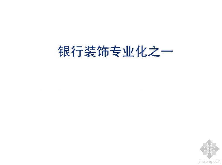 别墅装饰装修施工资料下载-银行装饰装修设计施工专业化分析