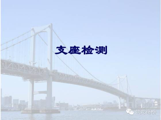 道路与桥梁检测技术ppt资料下载-桥梁支座检测技术要点，看完我默默地加热收藏了