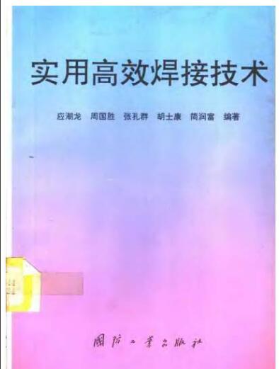 接地焊接技术交底资料下载-实用高效焊接技术