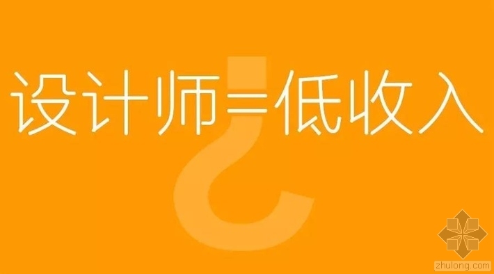 国内顶尖设计公司项目资料下载-解密设计师的工资为什么会那么低？