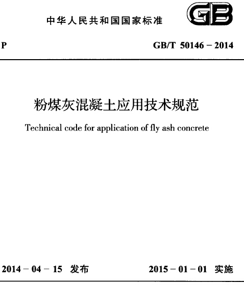 混凝土招标文件下载资料下载-GBT 50146-2014 粉煤灰混凝土应用技术规范免费下载