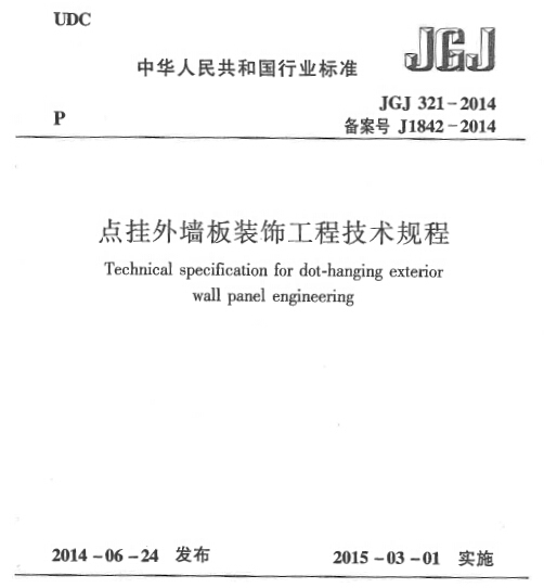 装饰工程技术规程资料下载-JGJ 321-2014 点挂外墙板装饰工程技术规程免费下载