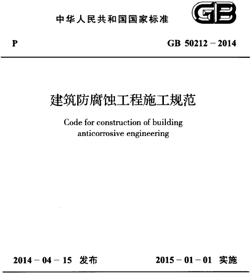 防腐蚀工程施工资料下载-04-GB 50212-2014 建筑防腐蚀工程施工规范免费下载