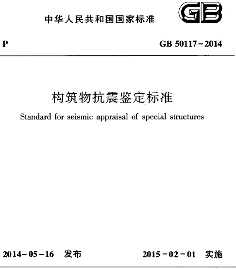 建筑抗震鉴定标准下载资料下载-GB 50117-2014 构筑物抗震鉴定标准免费下载