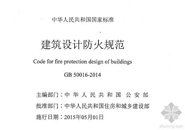 建筑设计防火规范2018word版资料下载-GB50016-2014建筑设计防火规范免费下载