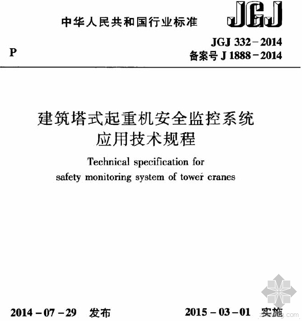 2014全国建筑资料下载-JGJ332-2014 建筑塔式起重机安全监控系统应用技术规程免费下载