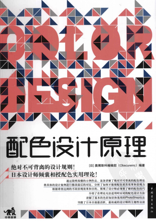 公共建筑设计原理教学视频资料下载-[配色设计原理]冈本一宣194页！[高清扫描版]