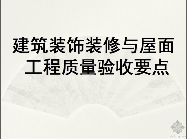 工程装修验收资料下载-建筑装饰装修与屋面工程质量验收要点