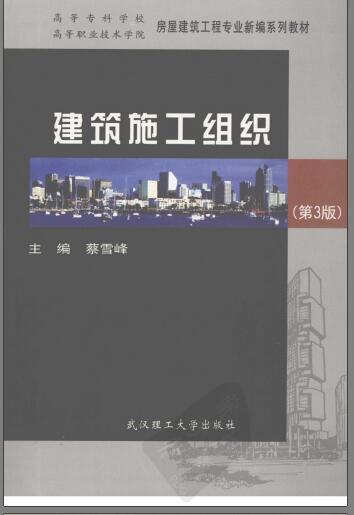 建筑资料第三版资料下载-建筑施工组织 第三版 (蔡雪峰)