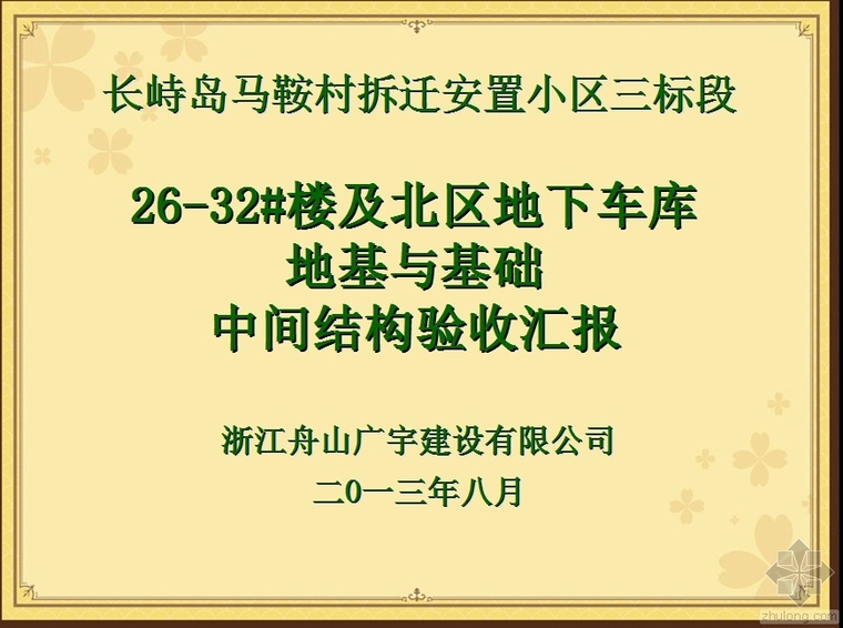 地基与基础验收ppt资料下载-长峙岛马鞍村拆迁安置小区三标段地基与基础验收汇报