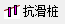 土坡景观图资料下载-GEO5土坡模块中如何确定抗滑桩的最大抗滑承载力