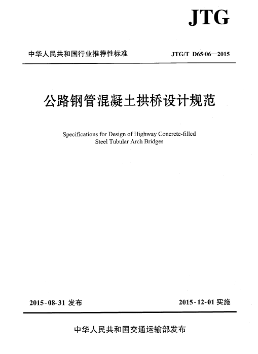 混凝土拱桥做法资料下载-公路钢管混凝土拱桥设计规范 JTG-T D65-06-2015