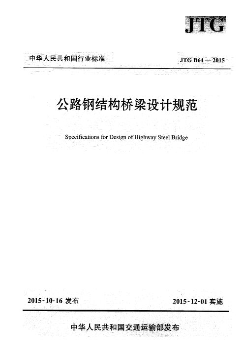 钢结构桥梁实施规划资料下载-JTG D64-2015 公路钢结构桥梁设计规范