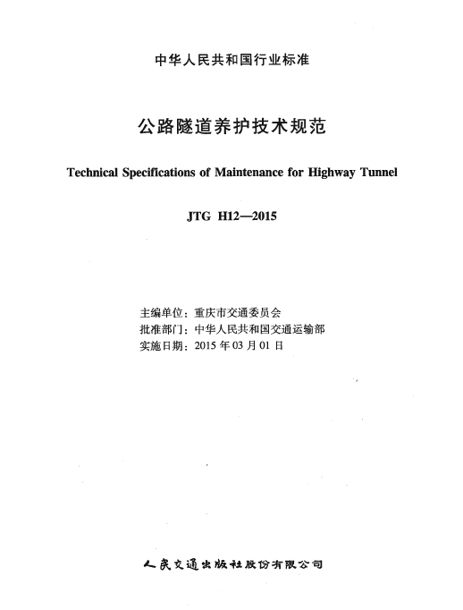 公路隧道养护规范资料下载-JTG H12-2015 公路隧道养护技术规范